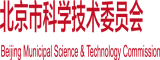 黑丝美女内射人妖网站北京市科学技术委员会