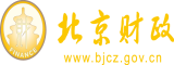 男人爆操美女的小嫩逼北京市财政局